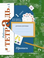 Прописи 1кл ч1 [Рабочая тетрадь]