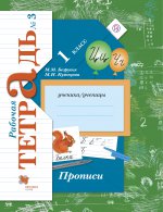 Прописи 1кл ч3 [Рабочая тетрадь]