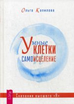 Умные клетки и самоисцеление. Сказания высшего "Я"