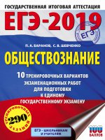 ЕГЭ-19 Обществознание [10 трен.вар.экз.раб.]