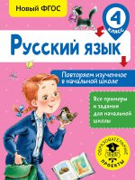 Русский язык 4кл Повторяем изученное в нач.шк