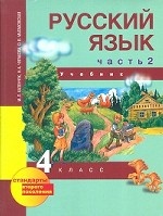 Русский язык. 4 класс. Учебник. Часть 2. ФГОС