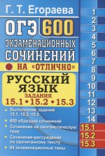 ОГЭ Русский яз. 600 экз. сочинений.15.1,15.2,15.3