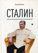 Сталин. Млечин Л