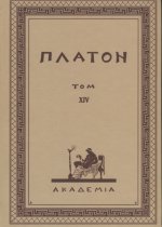 Творения Платона.Том XIV(репринт изд.АкадемIа,1923 г.)