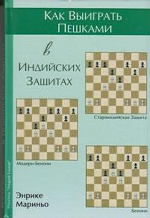 Как выиграть пешками в индийских защитах