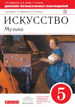 Искусство. Музыка. 5 класс. Дневник музыкальных наблюдений