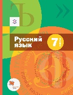 Русский язык 7кл [Учебник+приложением] ФГОС