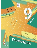 Геометрия 9кл [Учебник]