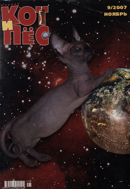 Кот и Пёс №9/2007