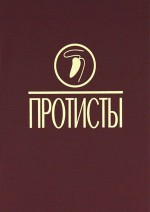 Протисты: Руководство по зоологии. Ч. 3