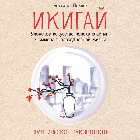 Икигай: японское искусство поиска счастья и смысла в повседневной жизни