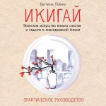 Икигай: японское искусство поиска счастья и смысла в повседневной жизни