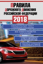 Правила дорожного движения Российской Федерации на 2020 год