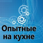 Опытные на кухне №013