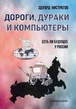 Дороги, дураки и компьютеры. Есть ли будущее у России