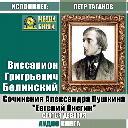 Сочинения Александра Пушкина: «Евгений Онегин». Статья девятая