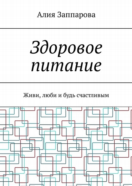 Здоровое питание. Живи, люби и будь счастливым