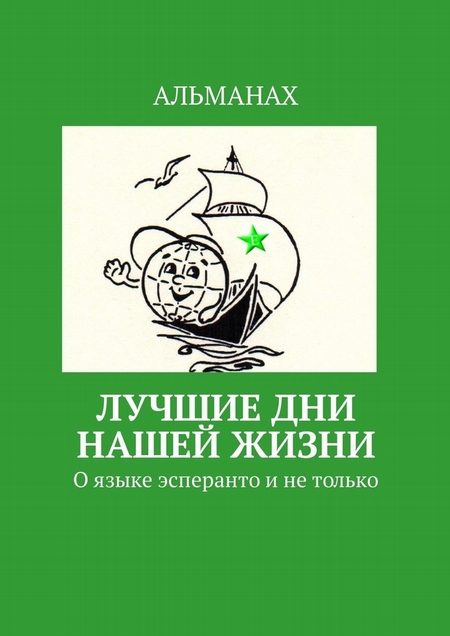 ЛУЧШИЕ ДНИ НАШЕЙ ЖИЗНИ. О языке эсперанто и не только