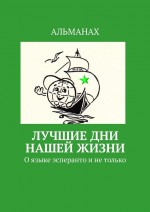 ЛУЧШИЕ ДНИ НАШЕЙ ЖИЗНИ. О языке эсперанто и не только