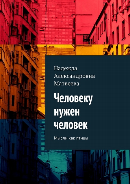 Человеку нужен человек. Мысли как птицы