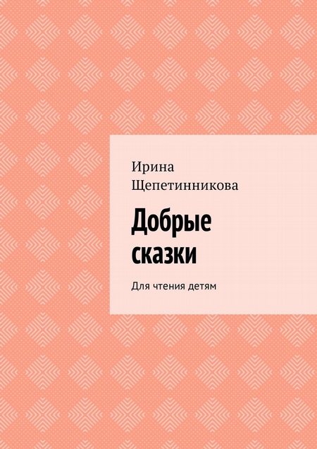 Добрые сказки. Для чтения детям