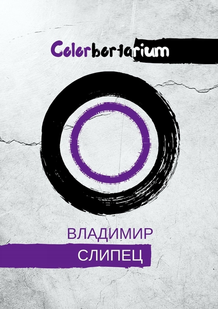 Colorbortarium