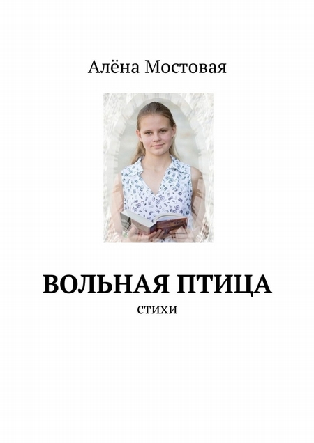 Вольная птица. Стихи