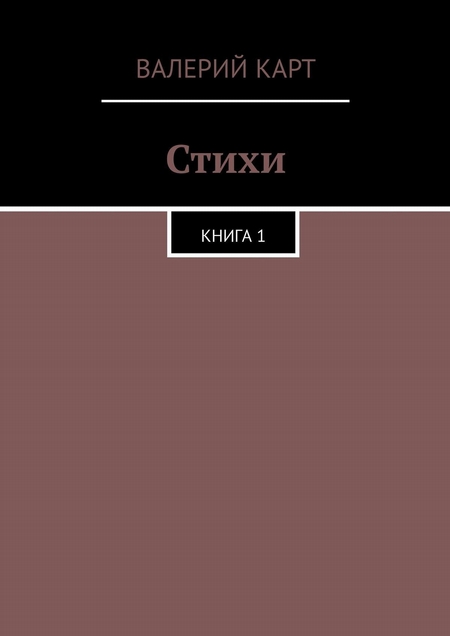 Стихи. Книга 1