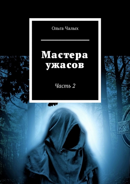 Мастера ужасов. Часть 2