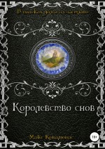 Королевство снов