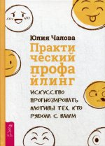 Практический профайлинг: искусство прогнозировать мотивы тех, кто рядом с вами