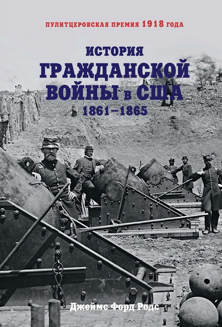 История Гражданской войны в США. 1861–1865