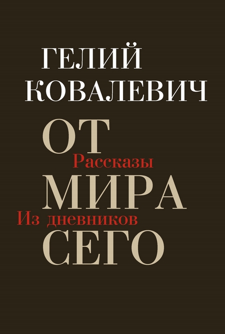 От мира сего. Рассказы. Из дневников