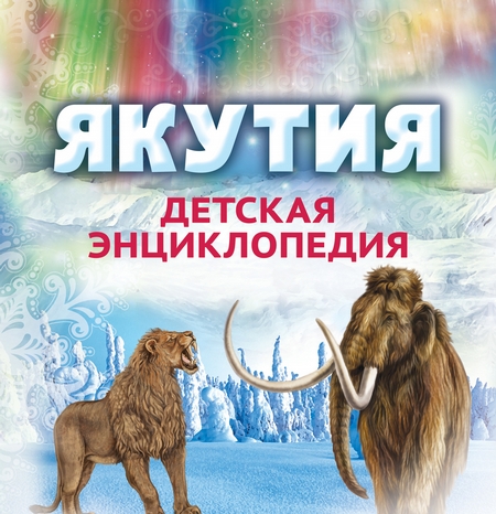 Якутия. Детская энциклопедия
