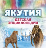Якутия. Детская энциклопедия