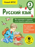 Русский язык 3кл Все примеры и задания на все прав