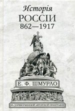 Исторiя Россiи 862-1917