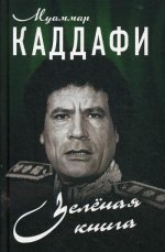 Муаммар Каддафи: Зелёная книга