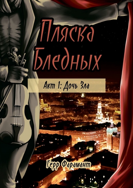 Пляска Бледных. Акт 1: Дочь Зла