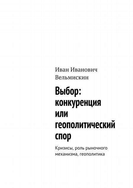 Выбор: конкуренция или геополитический спор. Кризисы, роль рыночного механизма, геополитика