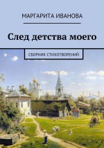 След детства моего. Сборник стихотворений