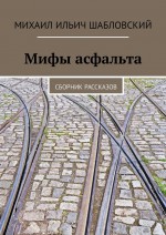 Мифы асфальта. Сборник рассказов