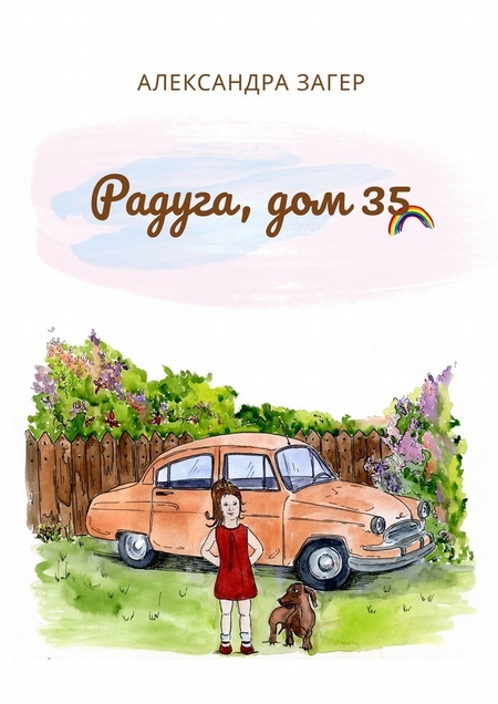 Радуга, дом 35