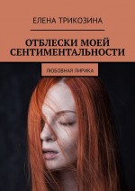 Отблески моей сентиментальности. Любовная лирика