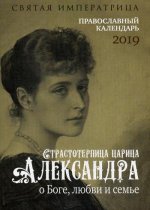 Святая императрица. Православный календарь 2019