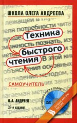 Техника быстрого чтения: самоучитель по программе Школы Олега Андреева. 39-е изд. + DVD