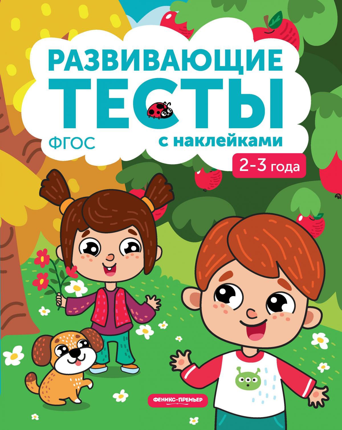 2-3 года: книжка с тестами и наклейками