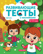 2-3 года: книжка с тестами и наклейками