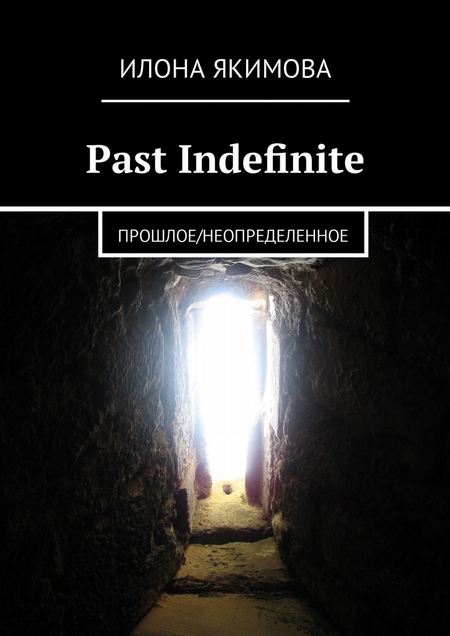 Past Indefinite. Прошлое / неопределенное